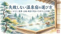失敗しない温泉宿の選び方｜口コミ・食事・立地・風呂で見るべきポイント10選