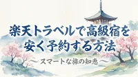 楽天トラベルで高級宿をお得に予約する方法
