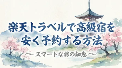 楽天トラベルで高級宿をお得に予約する方法