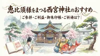 恵比須様をまつる西宮神社｜ご参拝・ご利益・御朱印帳・ご祈祷は？