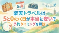 楽天トラベルは5と0のつく日が本当に安い？予約タイミングを解説