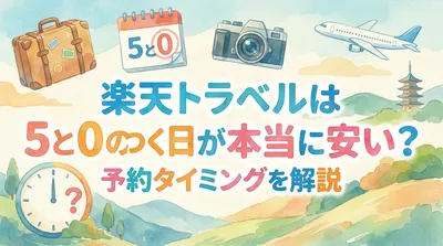 楽天トラベルは5と0のつく日が本当に安い？予約タイミングを解説