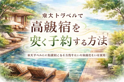楽天トラベルで高級宿を安く予約する方法